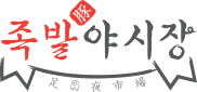 족발야시장